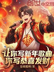 讓你寫新年歌曲，你寫恭喜發財