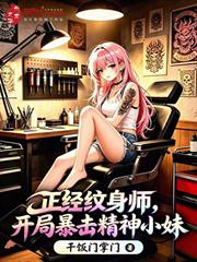 正經紋身師，開局拿下精神小妹