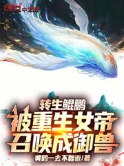 轉生鯤鵬，被重生女帝召喚成御獸