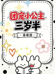 團寵小公主三歲半