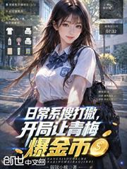 日常系搜打撤，開局讓青梅爆金幣