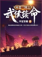 再造三國之武侯續命