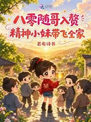 八零隨哥入贅，精神小妹帶飛全家