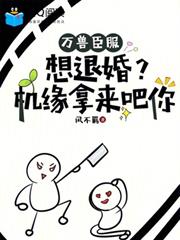 萬獸臣服：想退婚？機緣拿來吧你