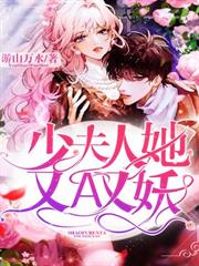 少夫人她又A又妖
