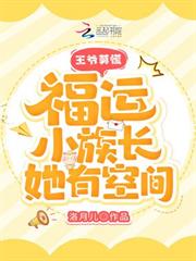 王爺莫慌，福運小族長她有空間