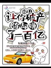 栓Q，讓你破產你卻賺了一百億！