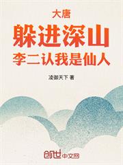 大唐：躲進深山，李二認我是仙人