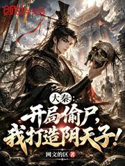 大秦：開局偷屍，我打造陰天子！