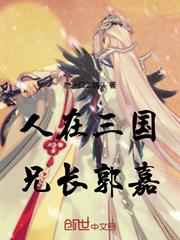人在三國，兄長郭嘉