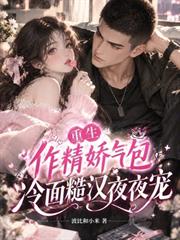 重生作精嬌氣包，冷麵糙漢夜夜寵