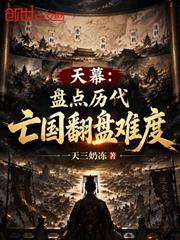 天幕：盤點歷代亡國翻盤難度