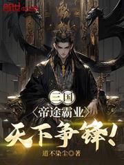 三國：帝途霸業，天下爭鋒！
