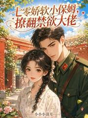 七零嬌軟小保姆，撩翻禁慾大佬