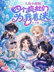人魚小撩精，四個瘋批們為我著迷