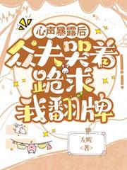 心聲暴露後，眾夫哭著跪求我翻牌