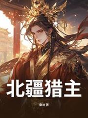 北疆獵主