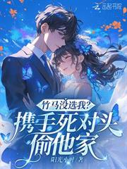 竹馬沒選我？攜手死對頭偷他家