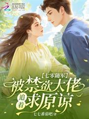 七零隨軍：被禁慾大佬追著求原諒