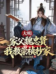 大明：家父魏忠賢，我教崇禎抄家