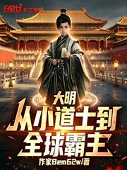 大明：從小道士到全球霸主