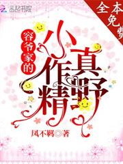 容爺家的小作精真野