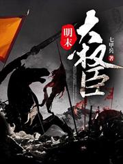 明末：當了十年土財主，我不裝了