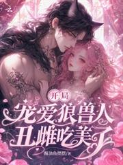 開局寵愛狼獸人，丑雌吃美了