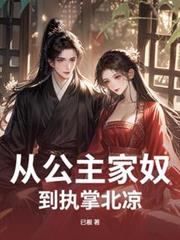 從公主家奴到執掌北涼