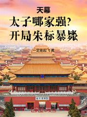 天幕：太子哪家強？開局朱標暴斃
