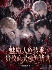 魅魔人魚裝乖，貴校瘋犬痴纏誘哄