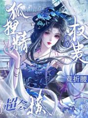 狐狸精超會撩，滿京權貴競折腰