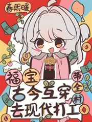 福寶古今互穿，帶全村去現代打工