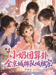 小奶團算卦，全京城排隊喊祖宗