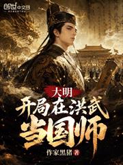 大明：開局在洪武當國師