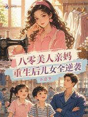 八零美人親媽，重生後兒女全逆襲