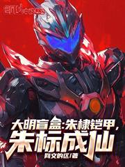 大明盲盒：朱棣鎧甲，朱標成仙