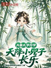 天幕：大學開學，天降小兕子長樂