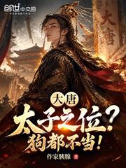 大唐：太子之位？狗都不當！
