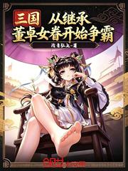 三國：從繼承董卓女眷開始爭霸