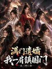 滿門遺孀，我一肩鎮國門