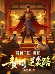 穿越三國：我的贅婿逆襲路