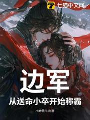 邊軍：從送命小卒開始稱霸