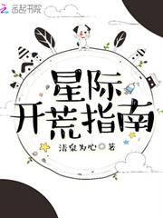 星際開荒指南