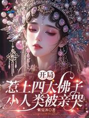 開局惹上四大佛子，小人類被親哭