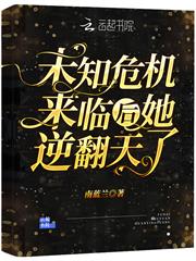 未知危機來臨後她逆翻天了