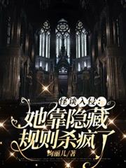 怪談入侵：她靠隱藏規則殺瘋了