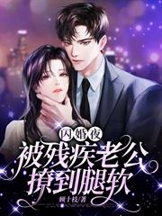 閃婚夜，被殘疾老公撩到腿軟