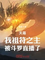 天幕：我祖符之主，被斗羅直播了