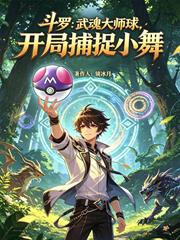斗羅：武魂大師球，開局捕捉小舞